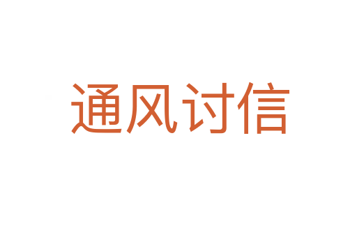 通風討信