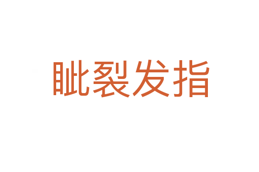 眥裂發指
