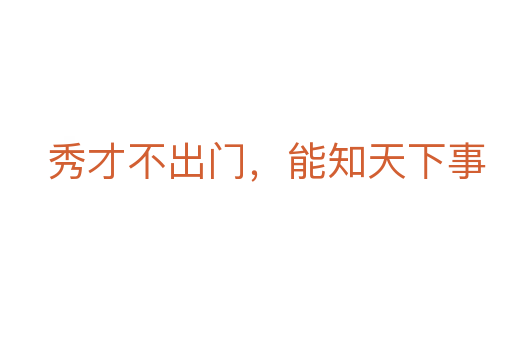 秀才不出門，能知天下事