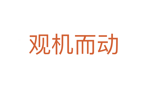 觀機而動