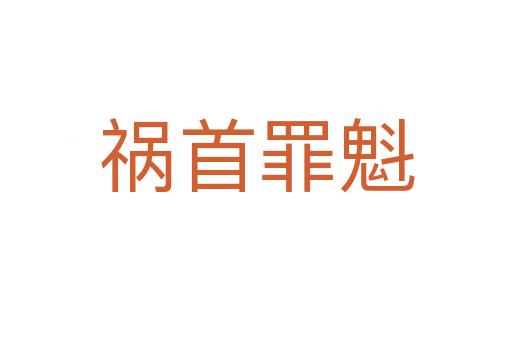 禍?zhǔn)鬃锟?></div>    
            <h2>拼音讀音</h2>
            <p><span id=