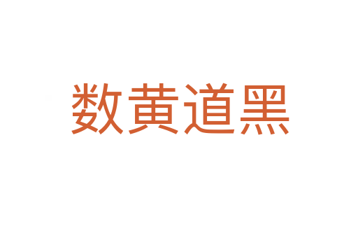 數黃道黑