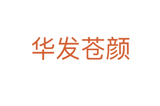華發蒼顏