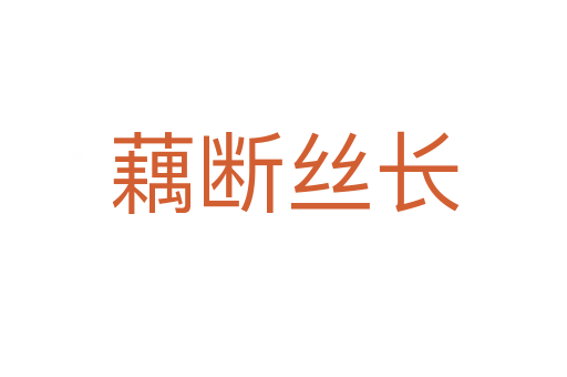 藕斷絲長(zhǎng)