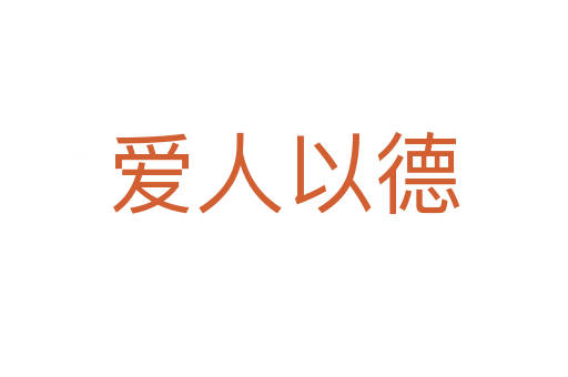 愛(ài)人以德