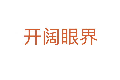 開(kāi)闊眼界