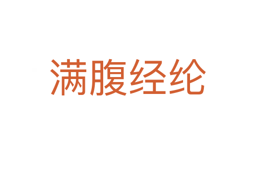 滿腹經綸