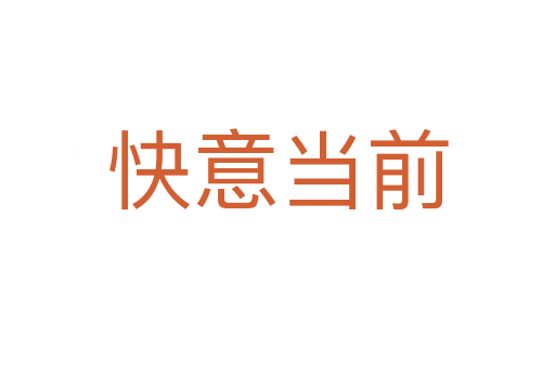 快意當前