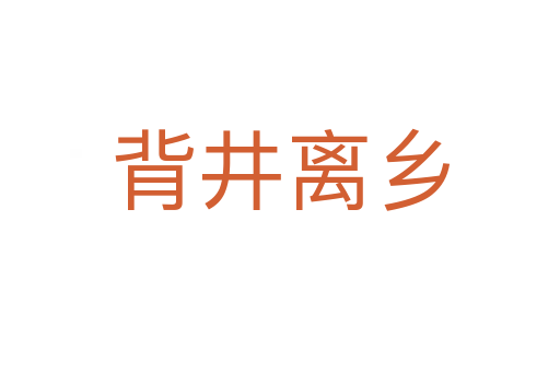 背井離鄉