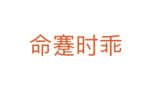 命蹇時乖