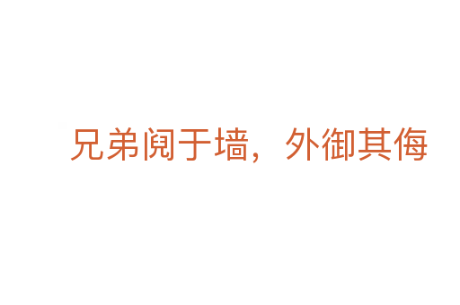 兄弟鬩于墻，外御其侮