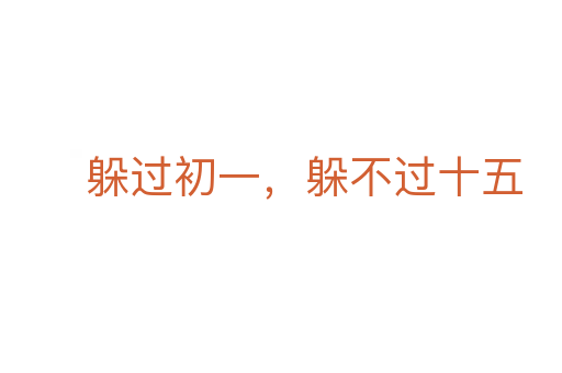 躲過初一,躲不過十五