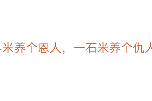 一斗米養個恩人,一石米養個仇人