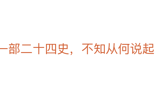 一部二十四史,不知從何說起