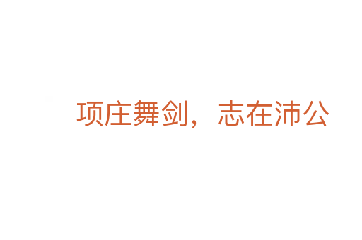 項(xiàng)莊舞劍,志在沛公