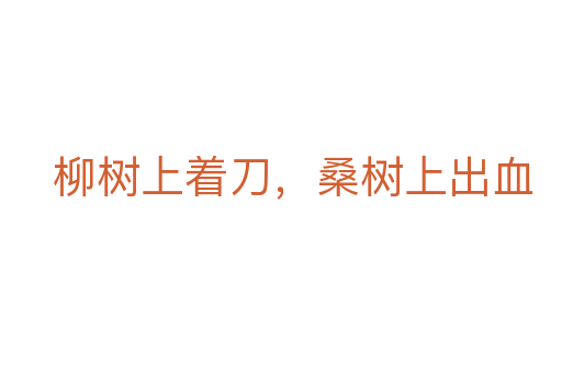 柳樹上著刀,桑樹上出血