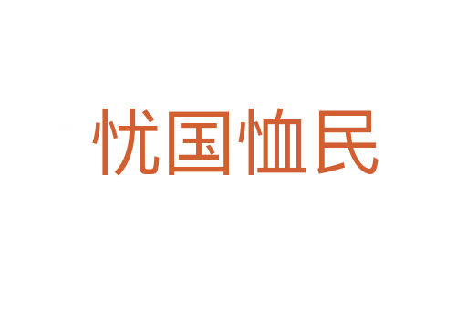 憂(yōu)國(guó)恤民
