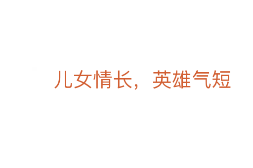 兒女情長,英雄氣短