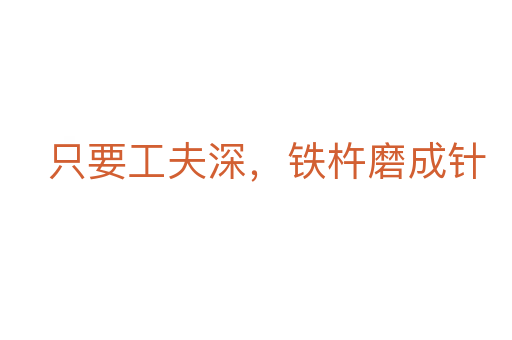 只要工夫深,鐵杵磨成針