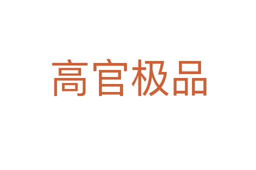 高官極品