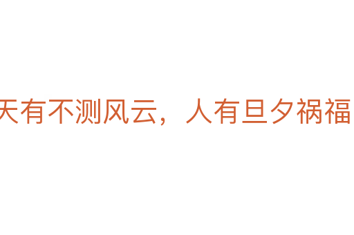天有不測風云,人有旦夕禍福