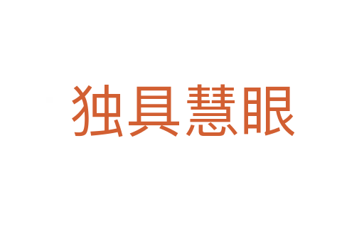獨具慧眼