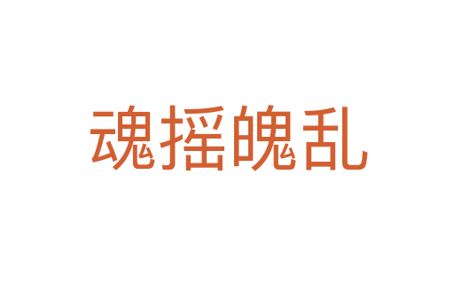 魂搖魄亂