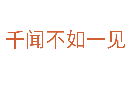 千聞不如一見