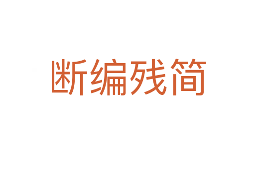 斷編殘簡(jiǎn)