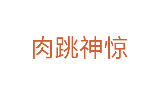 肉跳神驚
