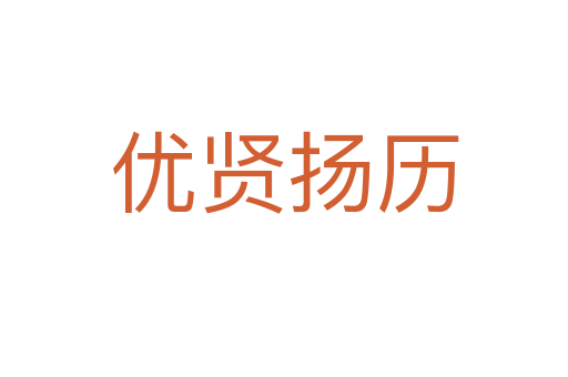 優賢揚歷