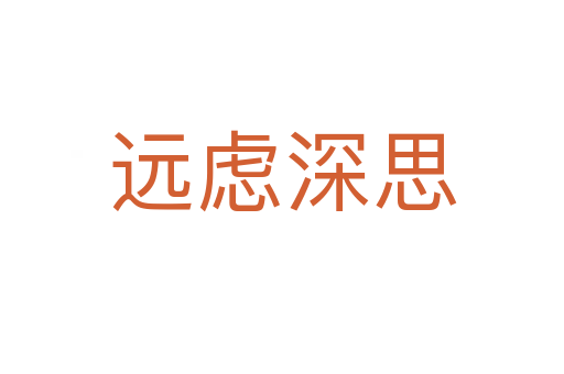 遠慮深思