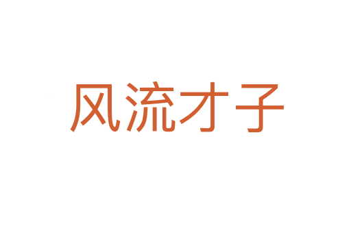 風(fēng)流才子