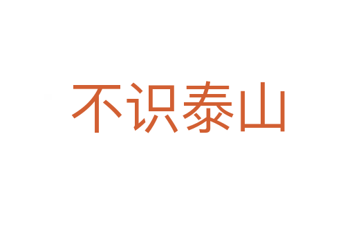不識泰山