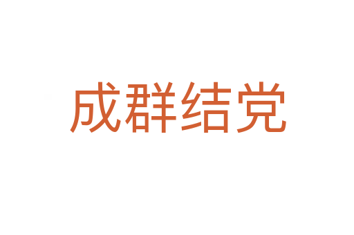 成群結黨