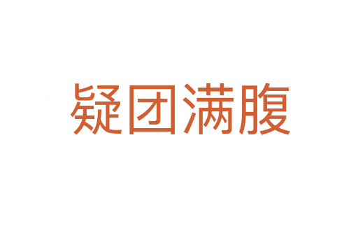 疑團(tuán)滿(mǎn)腹