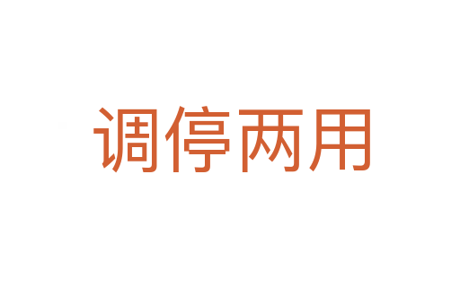 調停兩用