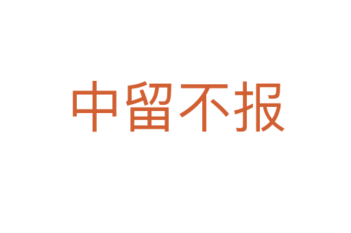 中留不報