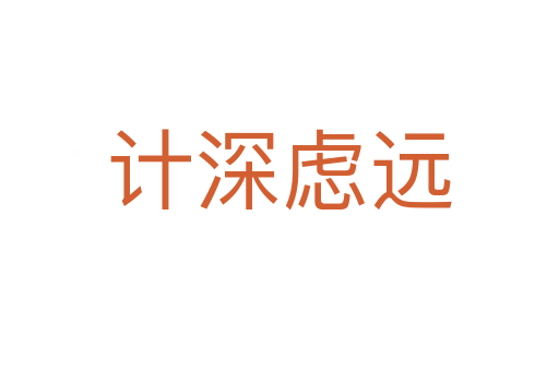 計深慮遠