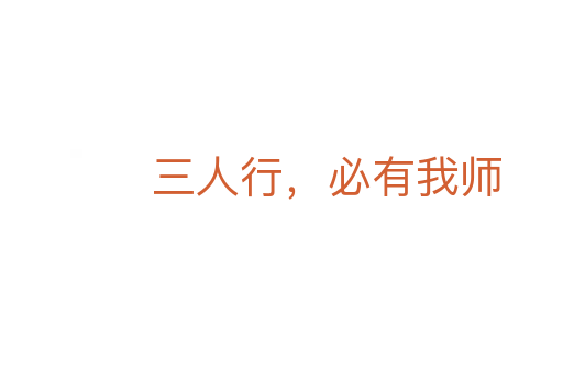 三人行,必有我?guī)?></div>
<h2>意思解釋</h2>
<p><span id=