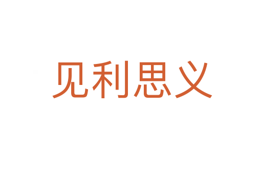 見(jiàn)利思義