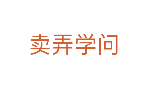 賣弄學問