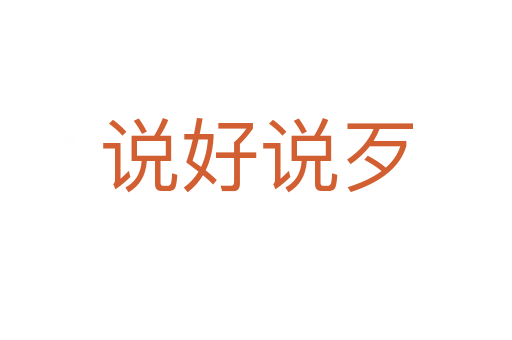說(shuō)好說(shuō)歹