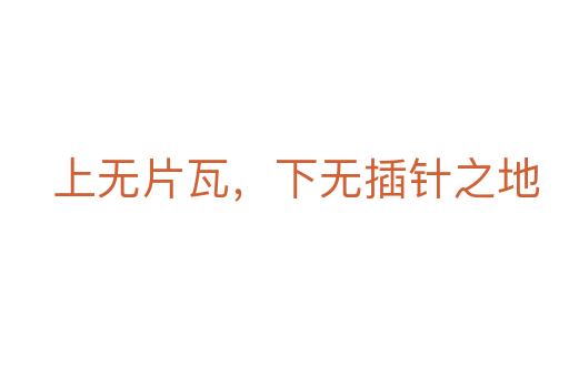 上無片瓦,下無插針之地
