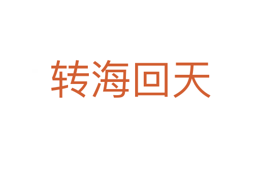轉海回天