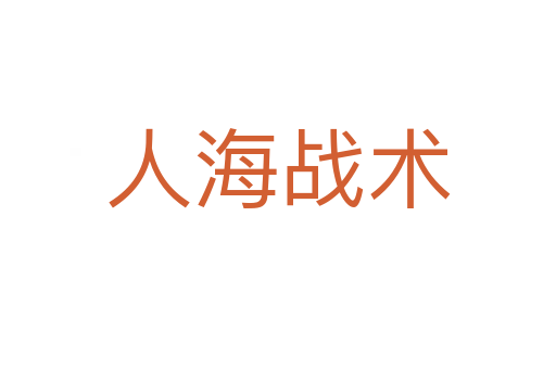 人海戰(zhàn)術(shù)