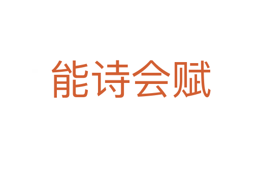 能詩會賦