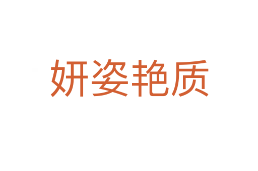 妍姿艷質