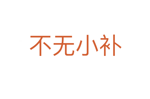 不無小補(bǔ)