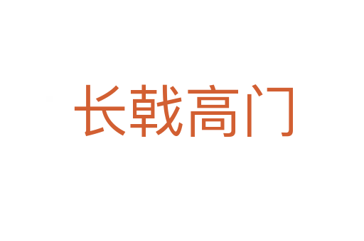 長(zhǎng)戟高門(mén)